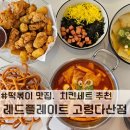 레드플레이트 고령다산점 | 대구 근교 고령 다산맛집. 떡볶이가 맛있는 [레드플레이트 고령다산점]
