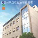 인창서구그린빌 | 쾌적하고 시설좋은 인창서구그린빌노인요양원 비용안내