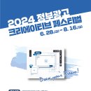 [한국언론진흥재단] 2024 정부광고 크리에이티브 페스티벌(공익광고 공모전, ~8/16) 이미지