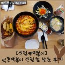 [신림역떡볶이] 악동떡볶이 신림점 방문 후기