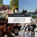세인트폴서울서 | 💒 그랜드하얏트서울 2026 웨딩쇼케이스 예비부부 참석후기 드레스쇼, 피아제, 지미추, 룰렛 이벤트