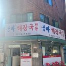면북초등학교 | 서울 중랑구 망우동 용마공원 인생 해장국 맛집 - 용마해장국