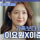 [tvN 또보겠zip] (50분) 사약길 걷게 만든 수겸X정혜😢 가족보다 나은 이요원X이준영 서사 모음 | 부암동복수자들 이미지