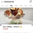 그릭띠아요거트