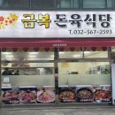 금복돈육식당
