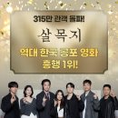 '살목지' 315만 관객 돌파, 역대 한국 공포 영화 흥행 1위 이미지