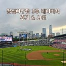 지에스25 고척중앙 | 잠실야구장 네이비 3루 326블록 후기(응원단, 잠실야구장 맛집)