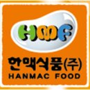 (주) 한맥 식품