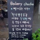 베이커리차차