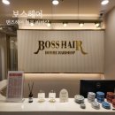 부산 화명동 바버샵 남자 머리 잘하는 보스헤어 커트 다운펌 후기