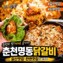 춘천명동닭갈비 | 일산맛집 탄현맛집 춘천명동닭갈비 내돈내산 후기