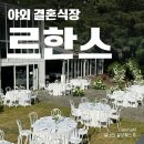 청덕초등학교 | 야외 결혼식장 르한스 하객 후기