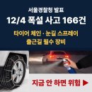 발표｜12월 4일 폭설 눈길 교통사고 166건 – 타이어 체인·스프레이 지금 준비 + 보험 출동번호 필수 저장