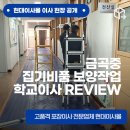 금곡중학교 | 금곡중 집기비품 보양작업 학교이사 -현대 이사몰