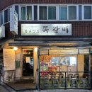 풍년상회 - 강동구 양재대로147길 5 | 천호역 언제 가도 핫한 풍년상회 쪽갈비 후기