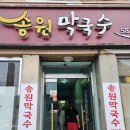 송원막국수 이미지