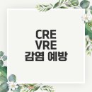 효림프로세스 | CRE, VRE 감염 예방을 위한 요양병원 선택 가이드