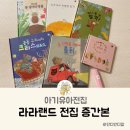 아기유아전집 아람 라라랜드전집 책 증간본 구입, 리뉴얼 후기