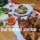 마왕족발 | 판교 삼평동 맛집 마왕족발 신메뉴 갈비족발 마왕국수 포장 후기