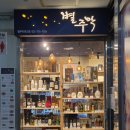 나라(214) | [판교역 맛집] 전통주 200종 실화? 요리 퀄리티 미쳤던 &#39;별주막 판교점&#39; 솔직후기