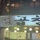 삽다리 곱창 | 모란 곱창 맛집 | 삽다리 곱창 - 웨이팅×, 방문 후기