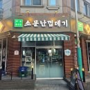 소문난껍데기 | [인천 논현역 고기 맛집 추천]인천 논현동 회식 장소 소문난껍데기 솔직후기
