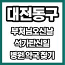 메디컬대동약국 | 5월 25일 대전 동구 석가탄신일 부처님오신날 문여는 병원 약국 찾기