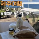[제주여행] 제주도 애월 가볼만한곳 &#39;시소 카이만&#39; 디저트 맛집 웨이팅 후기