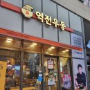 역전우동0410 일산역어반스카이 네이버블로그