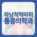 하남척척마취통증의학과의원 | 하남정형외과 수술 후 회복이 더디게 느껴질 때
