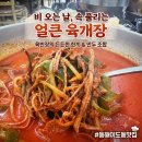 육반장 | [동해이도동맛집] 비 오는 날 생각나는 얼큰한 육개장 한 그릇, 육반장 방문 후기