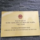 한국에 있는 베트남 대사관에서 베트남 다문화 자녀 / 베트남 여권 새로 발급, 연장, 갱신 신청 안내 이미지