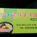 한방전주콩나물콩나물국밥 이미지