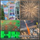 아마존퓨전노래클럽 | 울산 태화강마두희축제 후기｜치맥 페스티벌 먹거리부터 불꽃놀이 EDM 파티까지