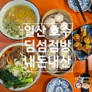 일산 호수 장항동 맛집 딤섬점방 내돈내산 후기