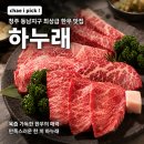 쌍용자동차청주서비스프라자 | [청주 동남지구 한우 맛집] 하누래 방문 후기