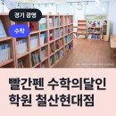 빨간펜수학의달인철산 | 빨간펜 수학의달인 학원 철산현대점, 광명시 철산동 수학학원