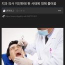 치과 의사 지인에게 현 사태를 물어본 커뮤니티 유저.jpg 이미지