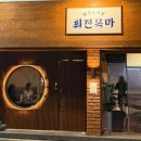 목마횟집