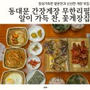 홍어전문푸짐한집 | 서울 청량리 맛집 동대문구 간장게장 무한리필, 꽃게장집 이용방법 솔직후기