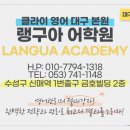 랭구아어학원