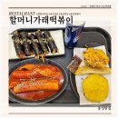 할머니가래떡볶이내포