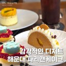 다비드 해운대점 | 파리앤케이크 부산 해운대 카페 추천 디저트 덕후가 추천하는 찐 디저트 맛집