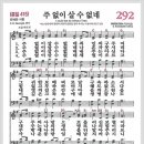 새찬송가 292장 - 주 없이 살 수 없네[찬양*악보*가사] 이미지