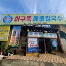 하구뚝해물칼국수 네이버블로그