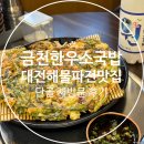 대전 반석동 해물파전 맛집 금천한우소국밥 단골 후기