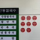 임병주 산동칼국수 이미지