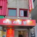 마드리짬뽕 이미지