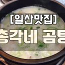 곰탕 함흥냉면 전문점 일산 총각네 식육식당~