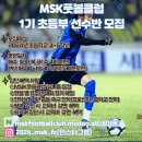 인천MSK풋볼클럽 선수반 1기 모집(K리그 프로출신 인천,광주,대전,경남,상주상무 K리그 통산100경기 이상 출전) 이미지